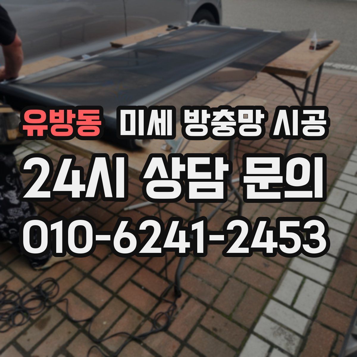유방동 미세 방충망 시공