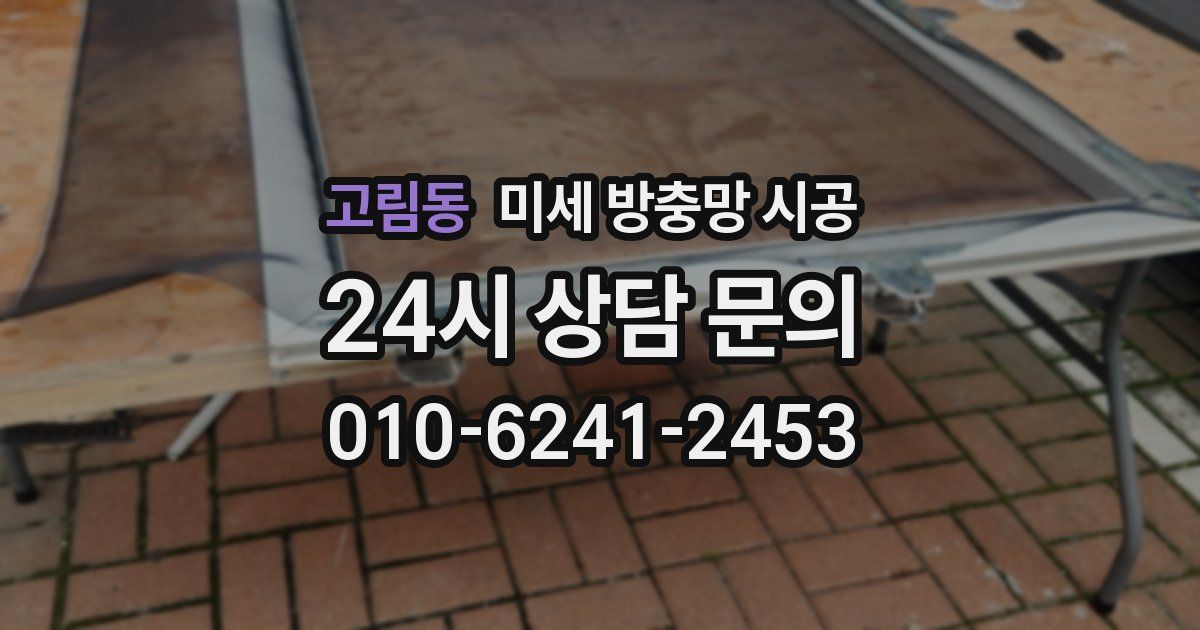 고림동 미세 방충망 시공
