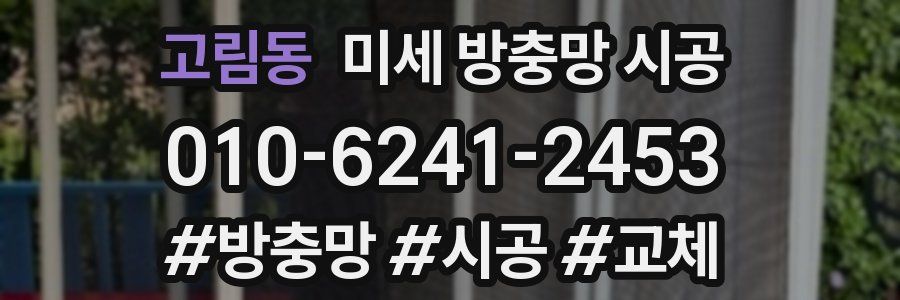 고림동 미세 방충망 시공