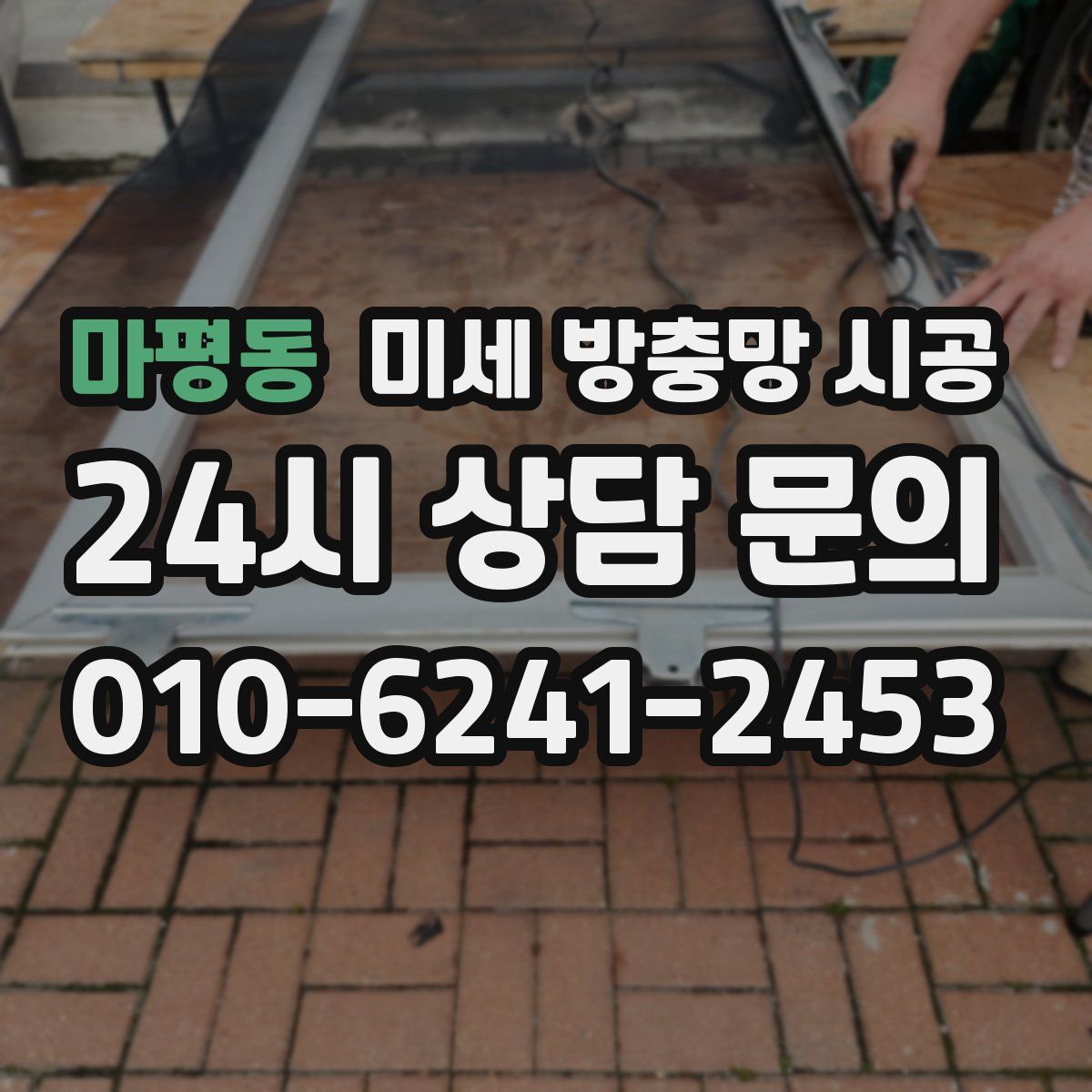 마평동 미세 방충망 시공