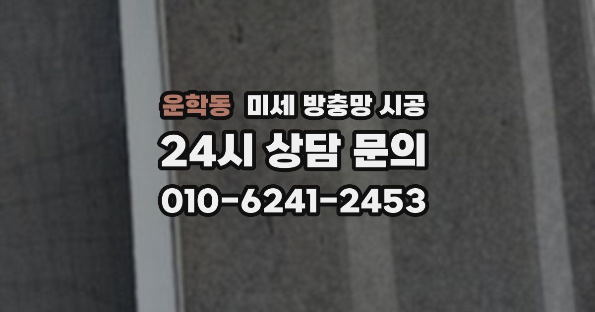 운학동 미세 방충망 시공