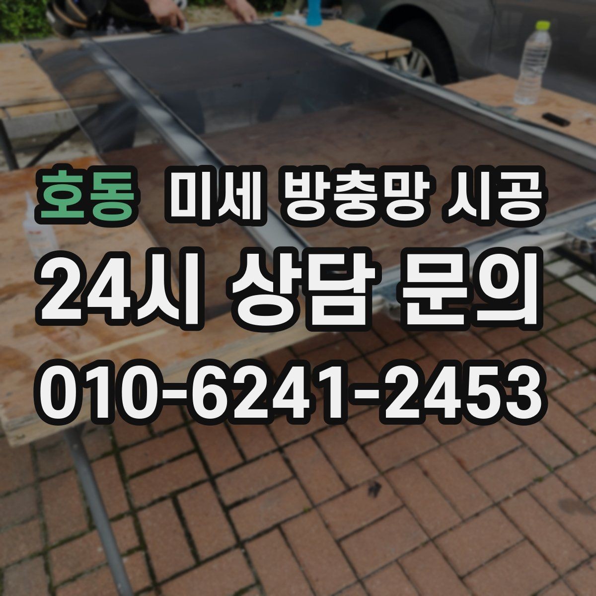 호동 미세 방충망 시공 설치 전 실측이 중요한 이유