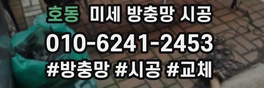 호동 미세 방충망 시공