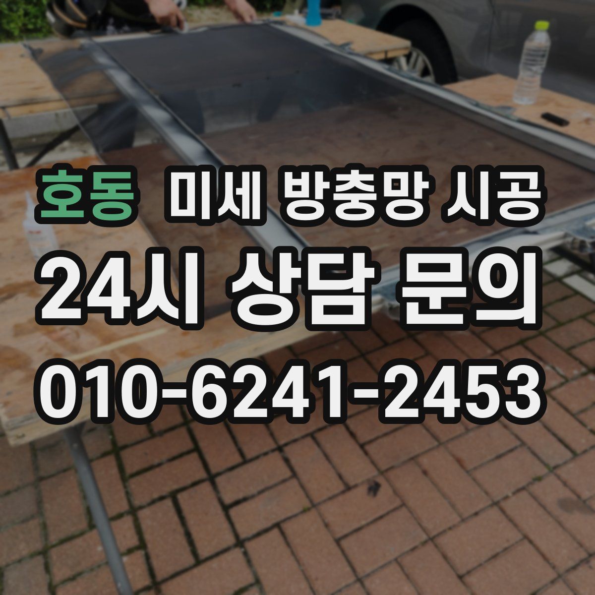 호동 미세 방충망 시공