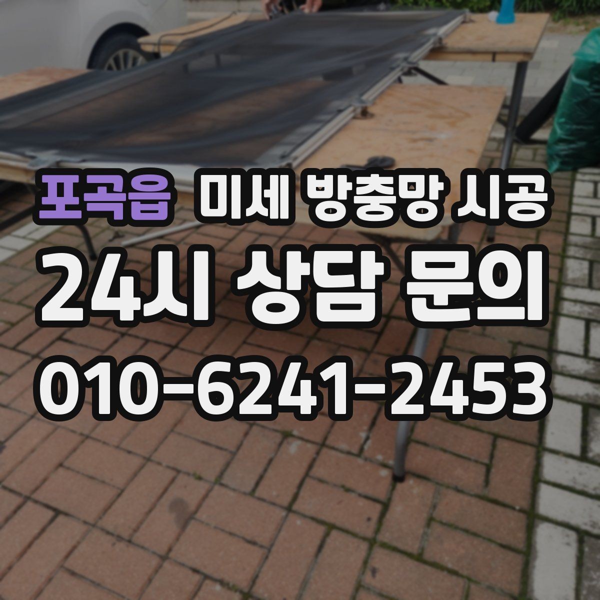 포곡읍 미세 방충망 시공 창문 열기 편한 구조를 원한다면