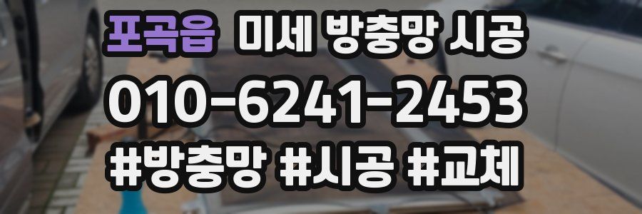 포곡읍 미세 방충망 시공
