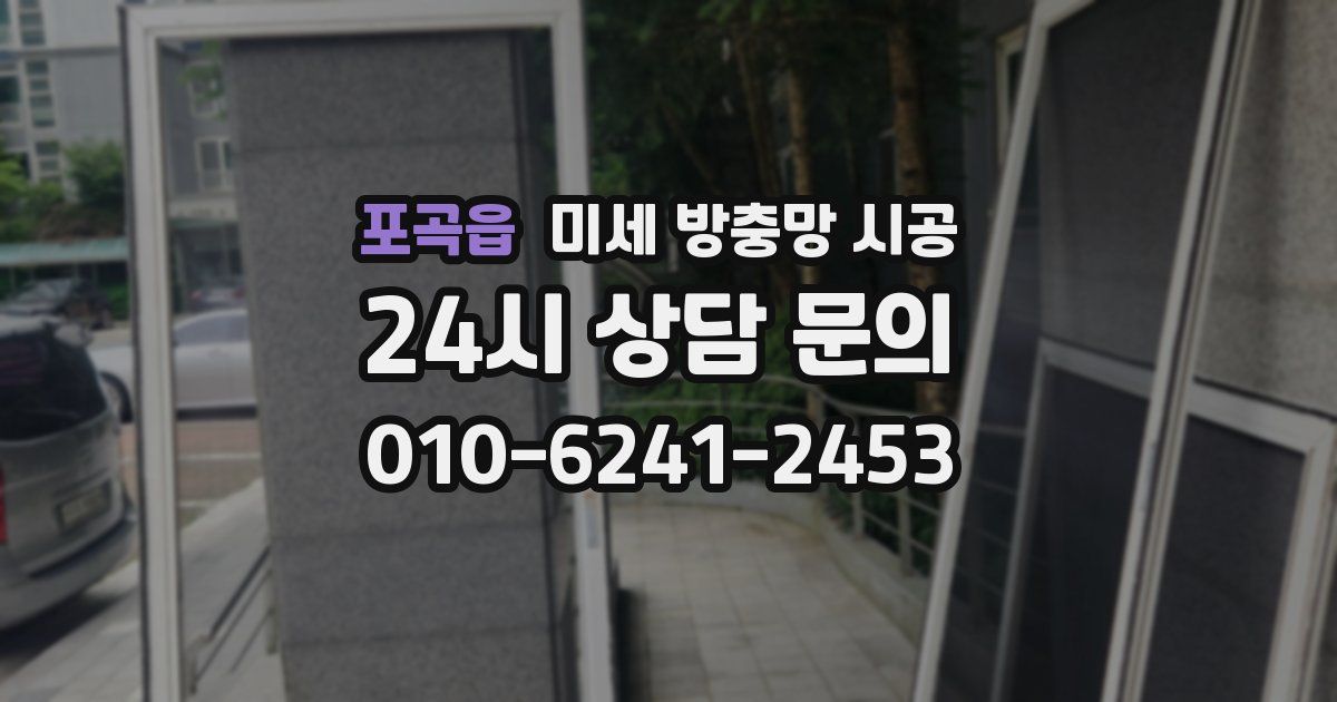 포곡읍 미세 방충망 시공