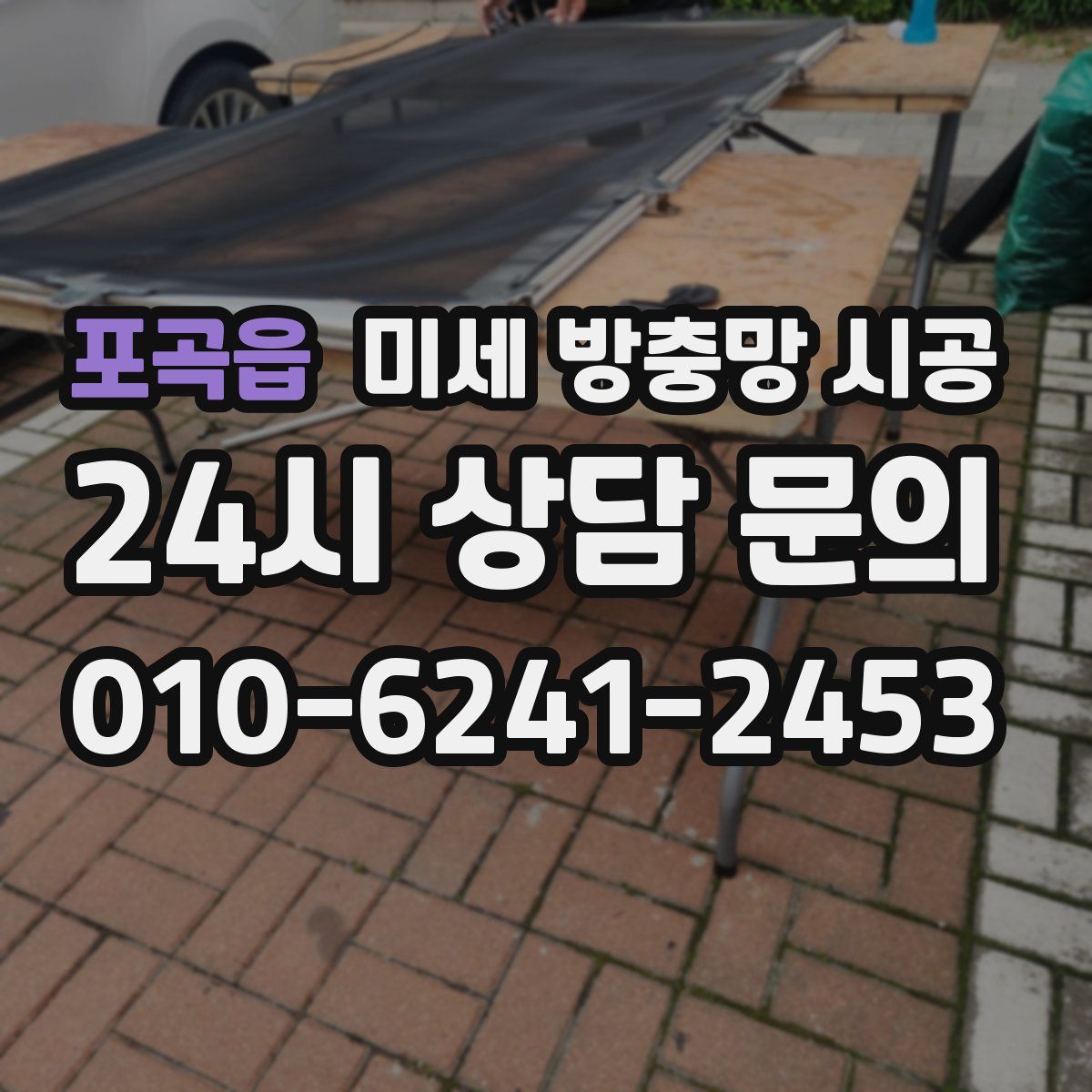 포곡읍 미세 방충망 시공