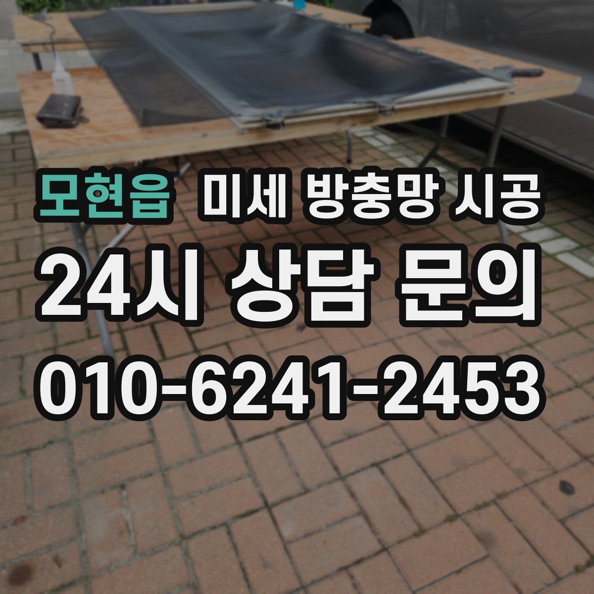 모현읍 미세 방충망 시공