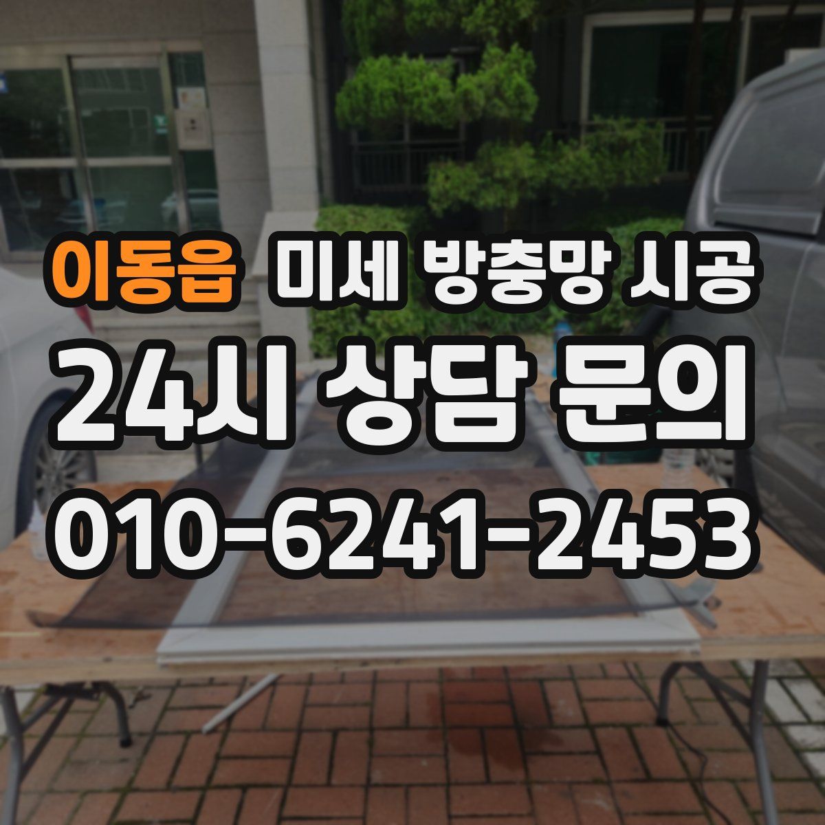 이동읍 미세 방충망 시공