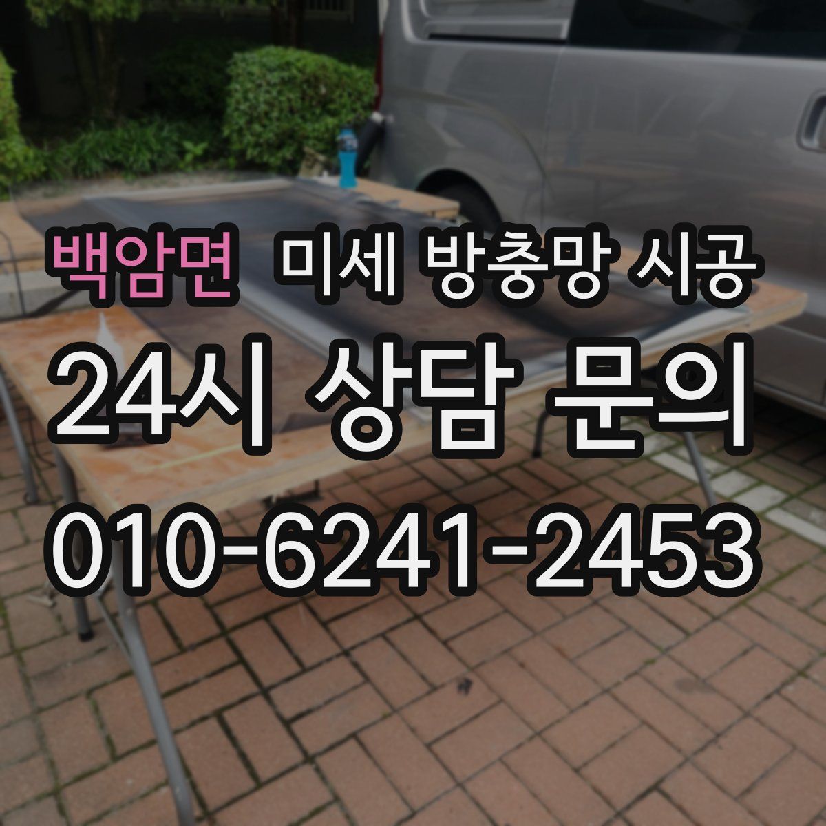 백암면 미세 방충망 시공