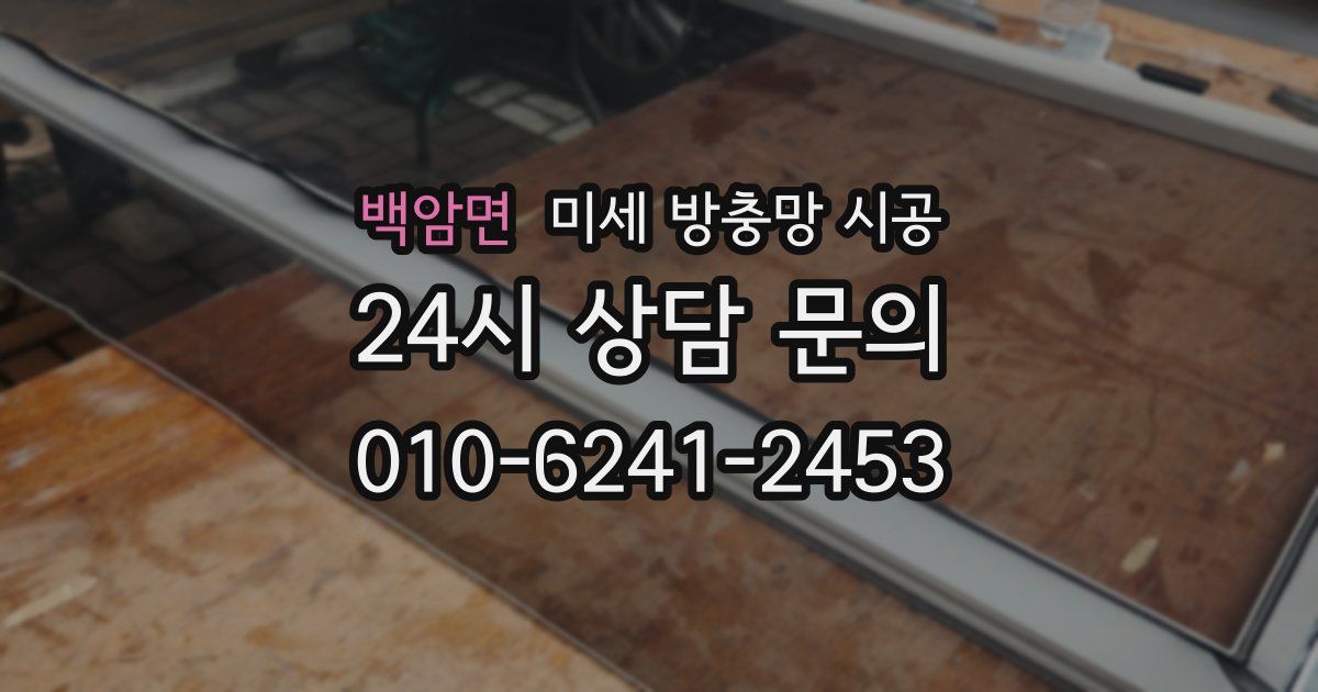 백암면 미세 방충망 시공