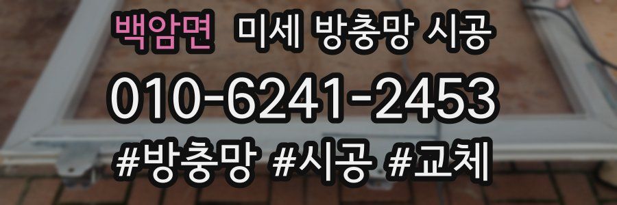 백암면 미세 방충망 시공