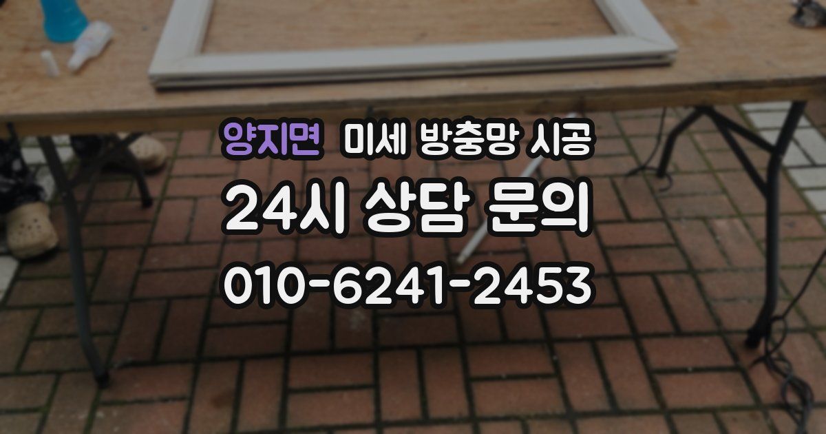 양지면 미세 방충망 시공