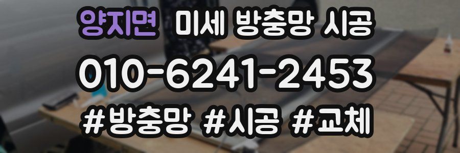 양지면 미세 방충망 시공