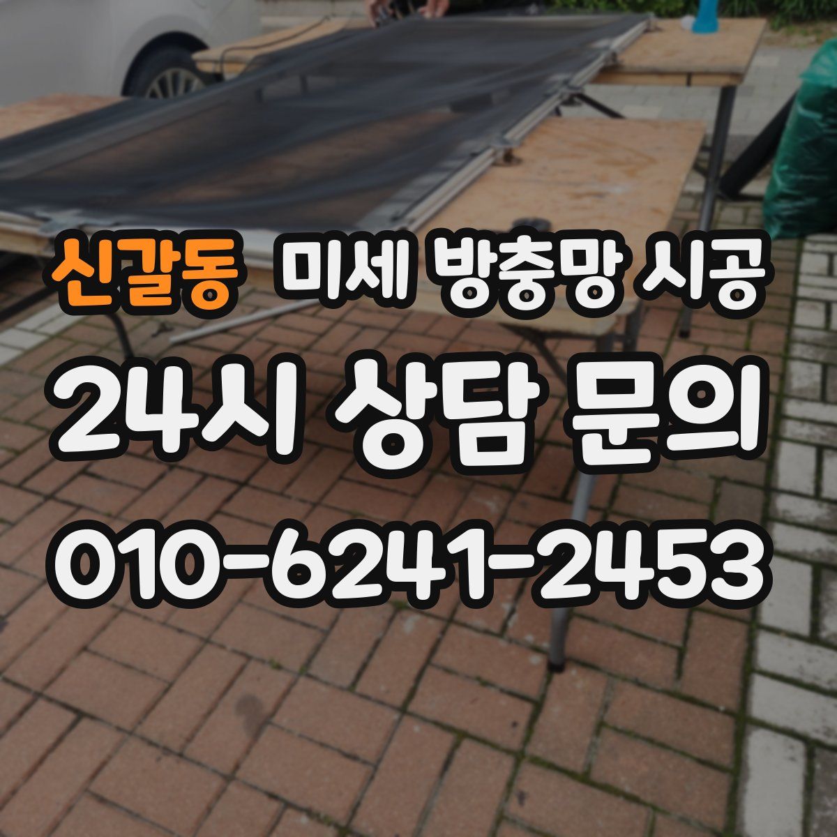 신갈동 미세 방충망 시공