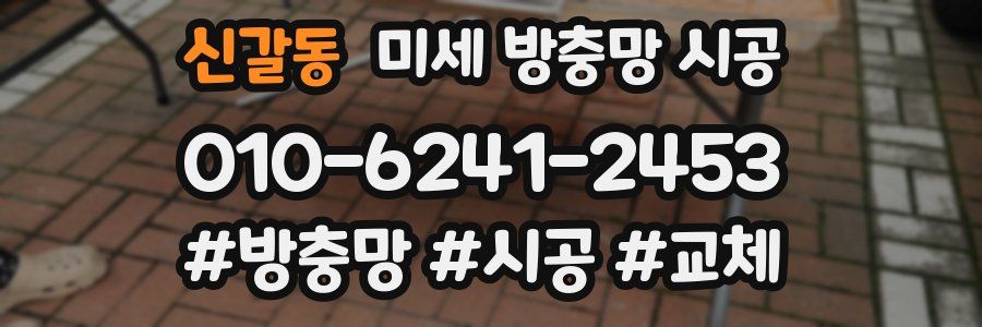 신갈동 미세 방충망 시공