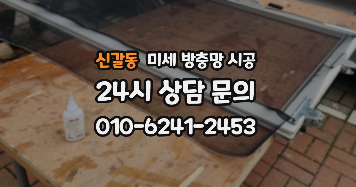 신갈동 미세 방충망 시공