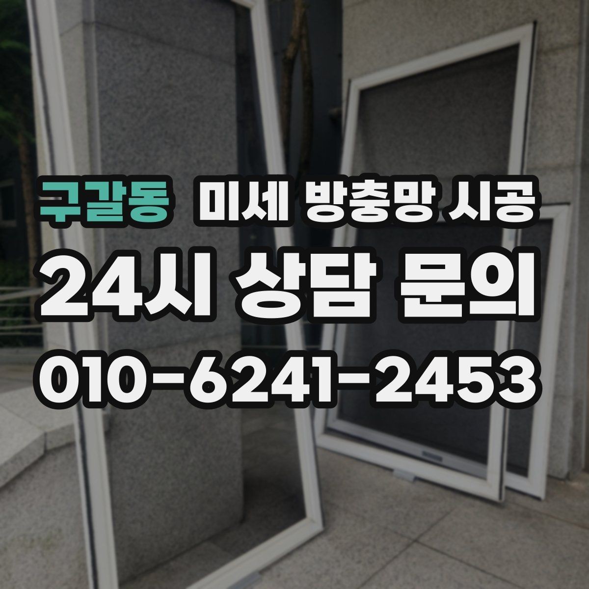 구갈동 미세 방충망 시공 실측 정확도가 결과를 좌우하는 이유