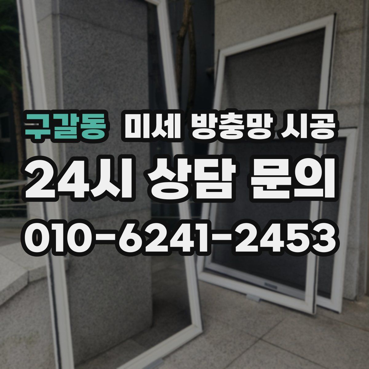 구갈동 미세 방충망 시공