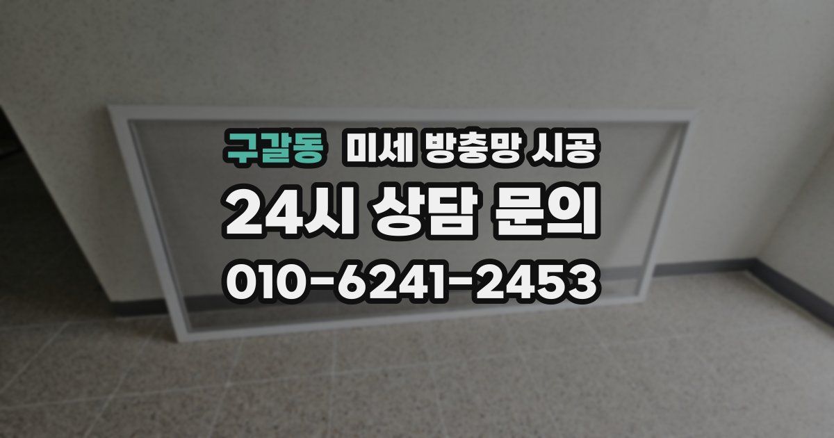 구갈동 미세 방충망 시공
