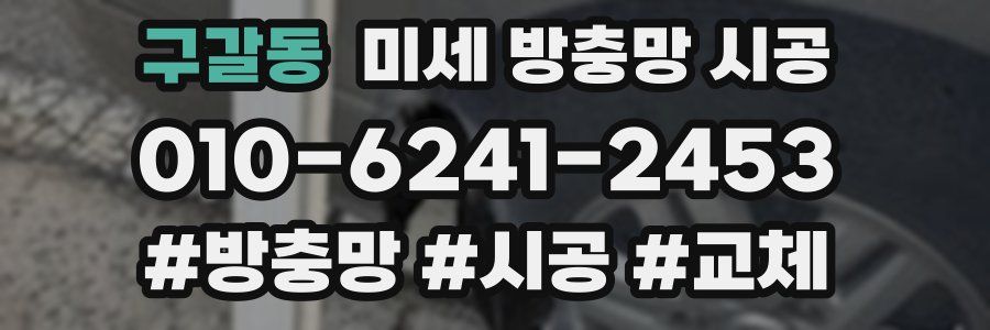 구갈동 미세 방충망 시공