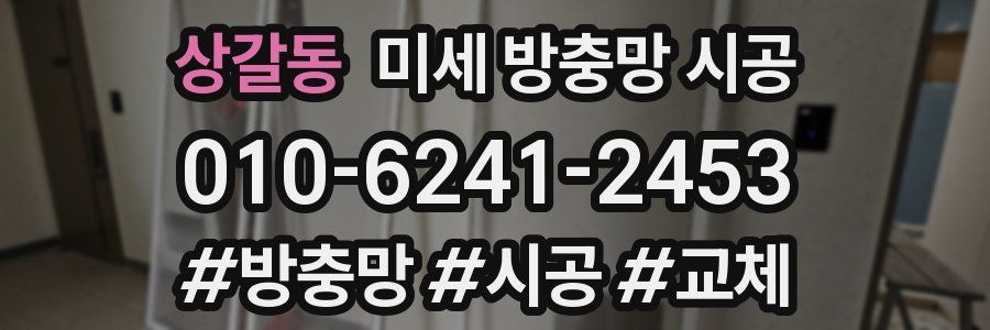 상갈동 미세 방충망 시공