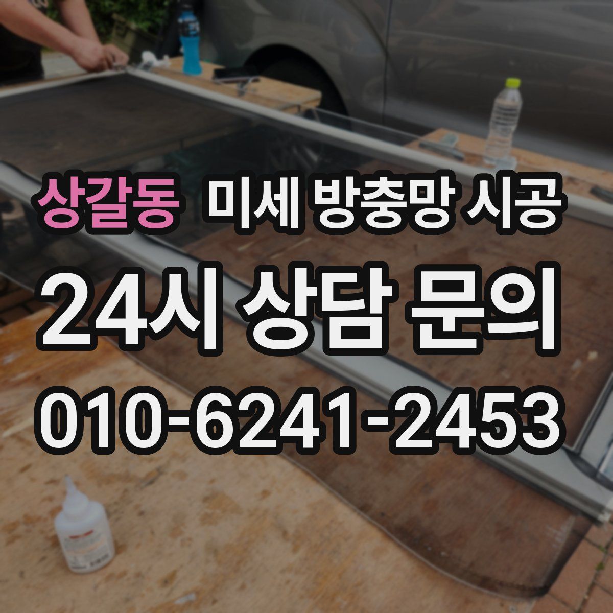 상갈동 미세 방충망 시공