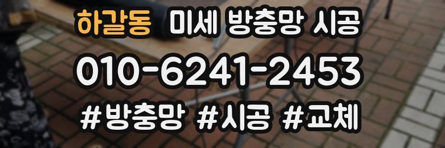 하갈동 미세 방충망 시공
