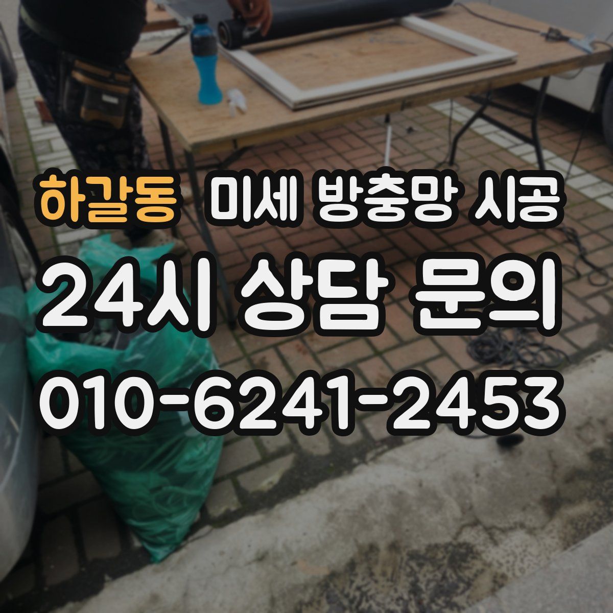 하갈동 미세 방충망 시공