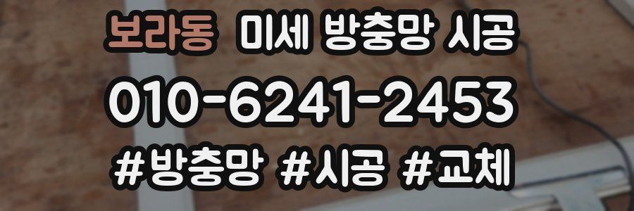 보라동 미세 방충망 시공