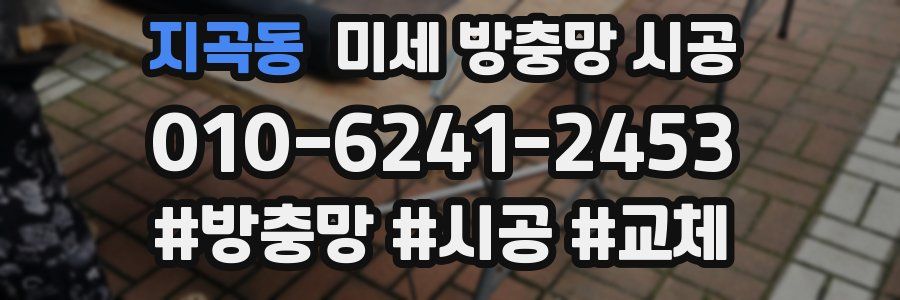 지곡동 미세 방충망 시공