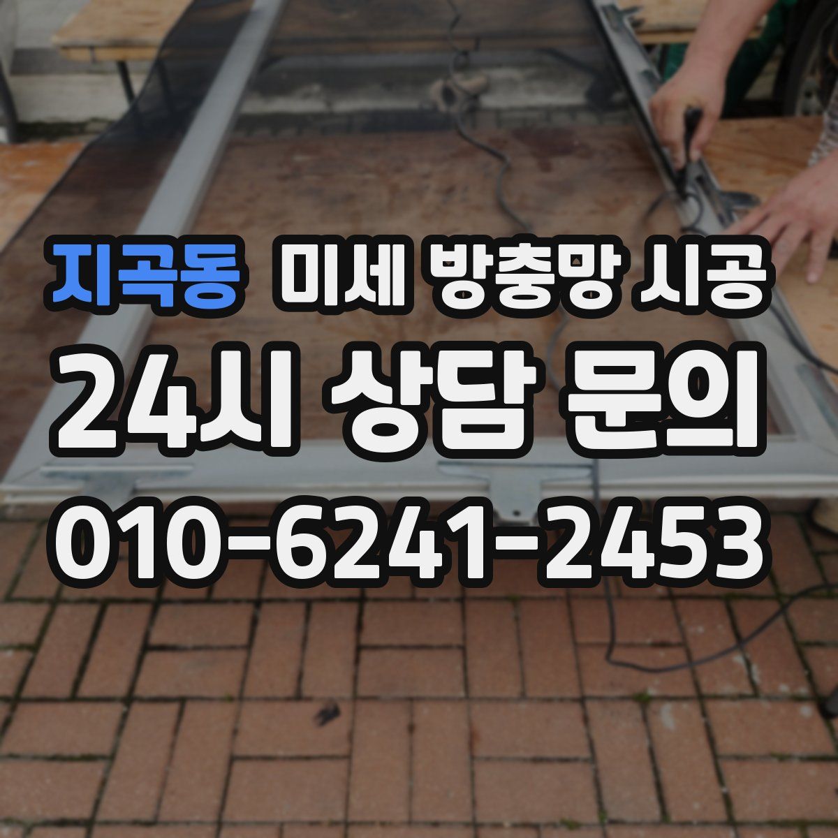지곡동 미세 방충망 시공