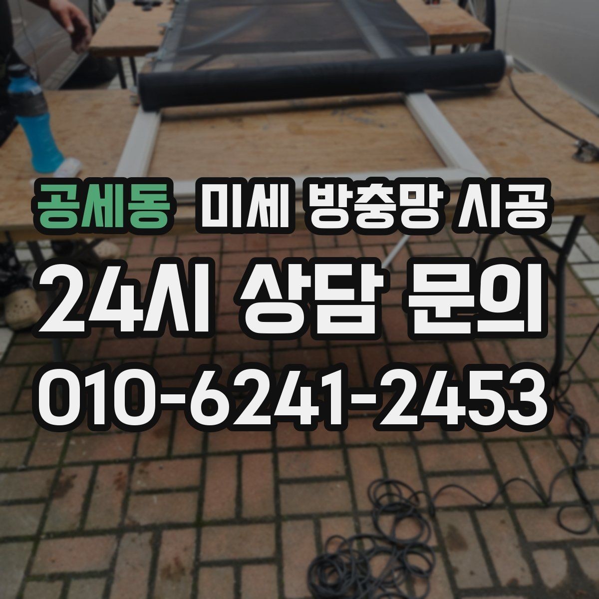 공세동 미세 방충망 시공 비용은 무엇에 따라 달라질까
