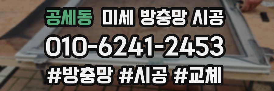 공세동 미세 방충망 시공