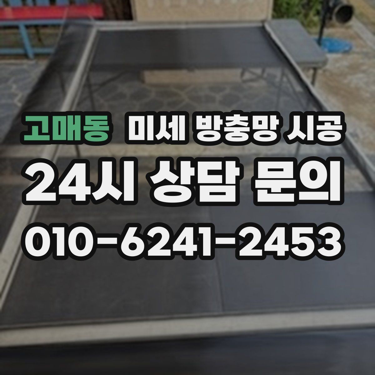 고매동 미세 방충망 시공 후 외관을 해치지 않게 하는 방법