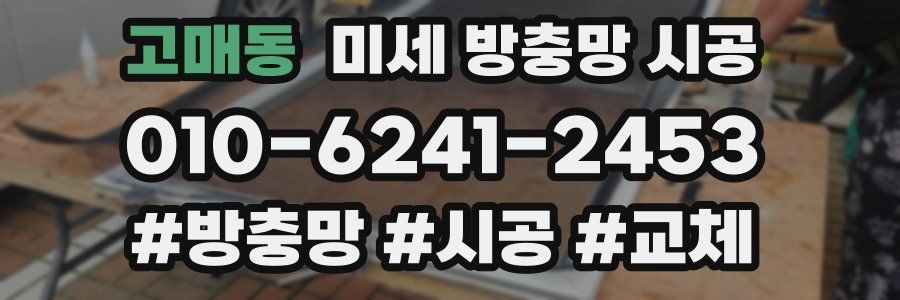 고매동 미세 방충망 시공