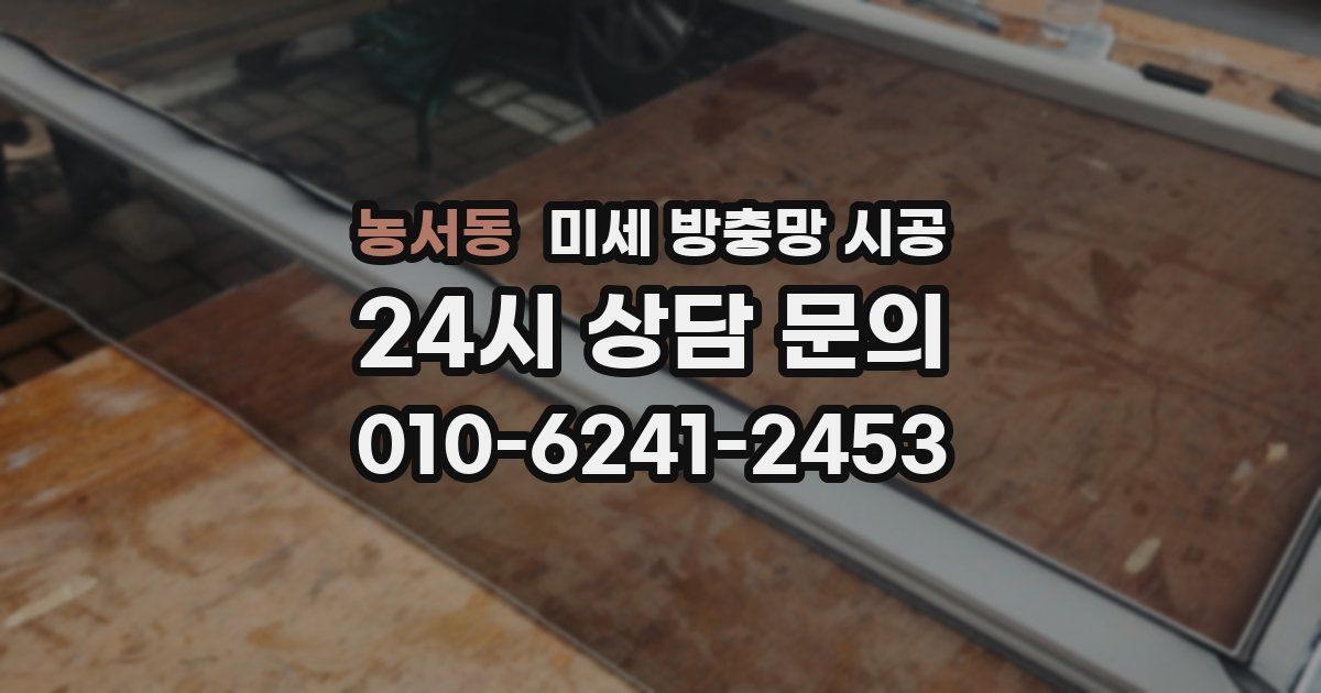 농서동 미세 방충망 시공
