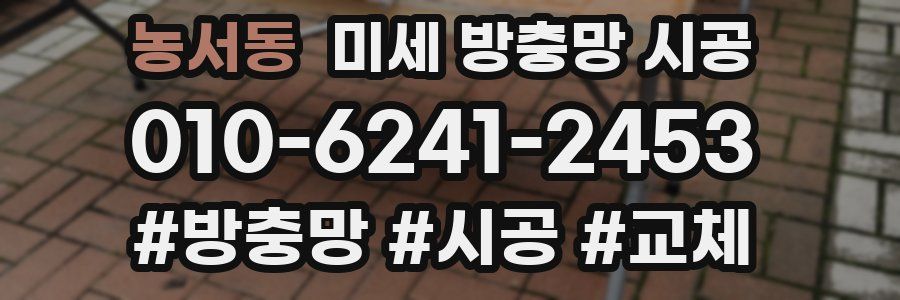 농서동 미세 방충망 시공