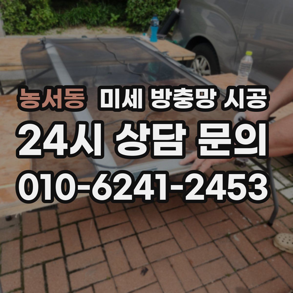 농서동 미세 방충망 시공