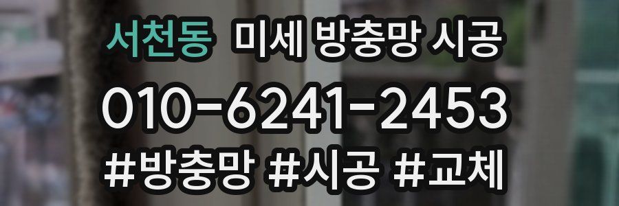 서천동 미세 방충망 시공