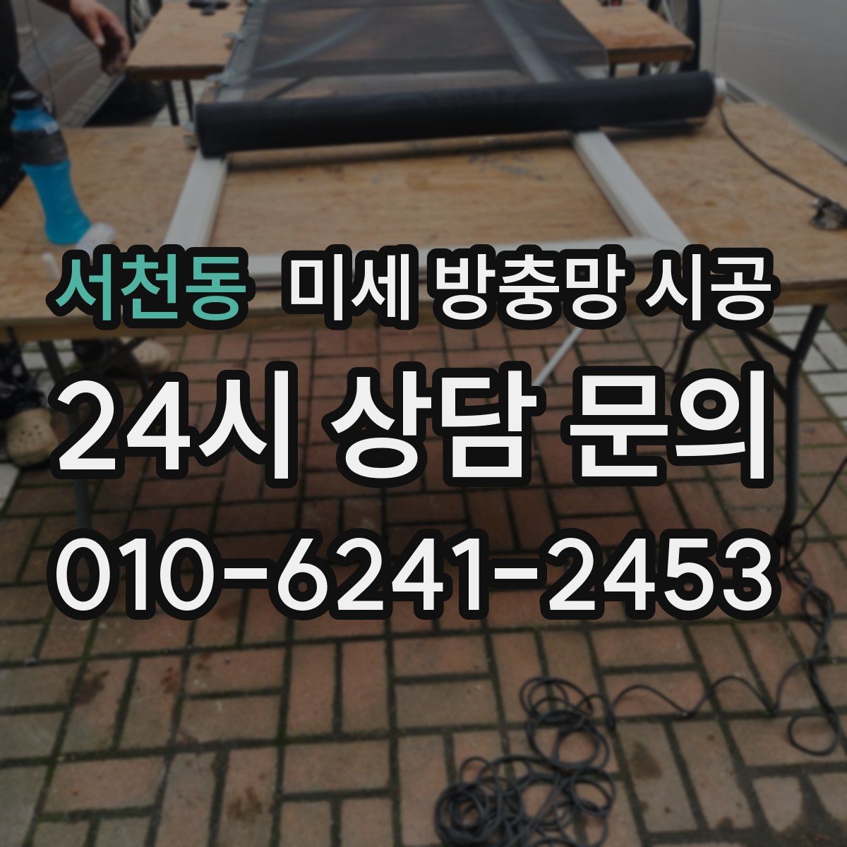 서천동 미세 방충망 시공
