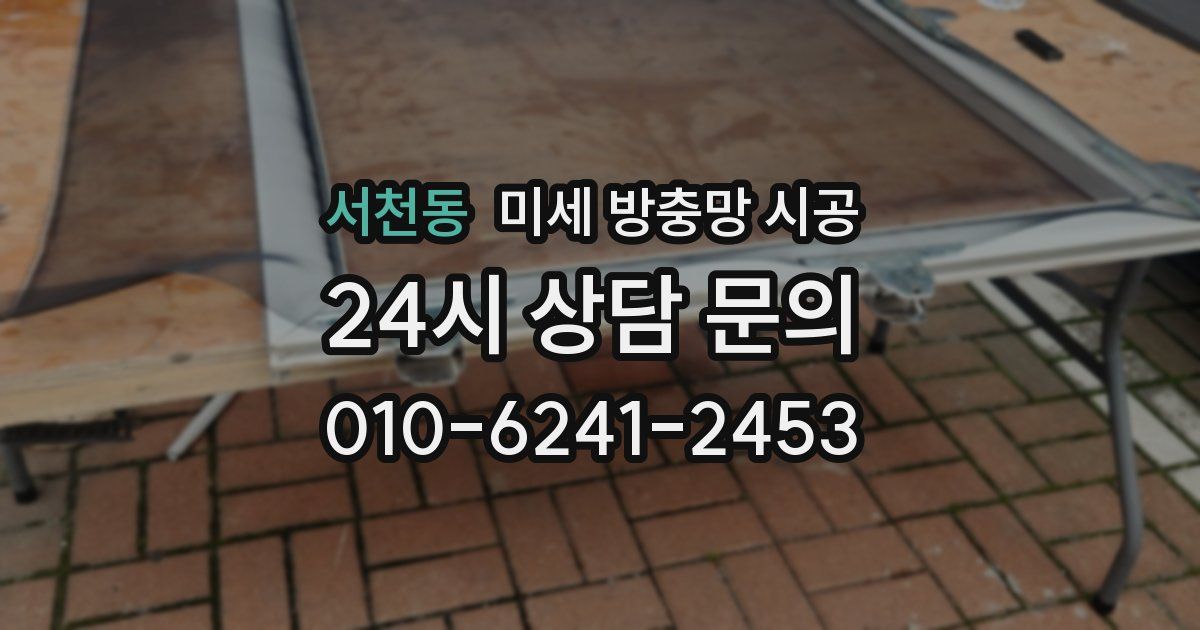 서천동 미세 방충망 시공