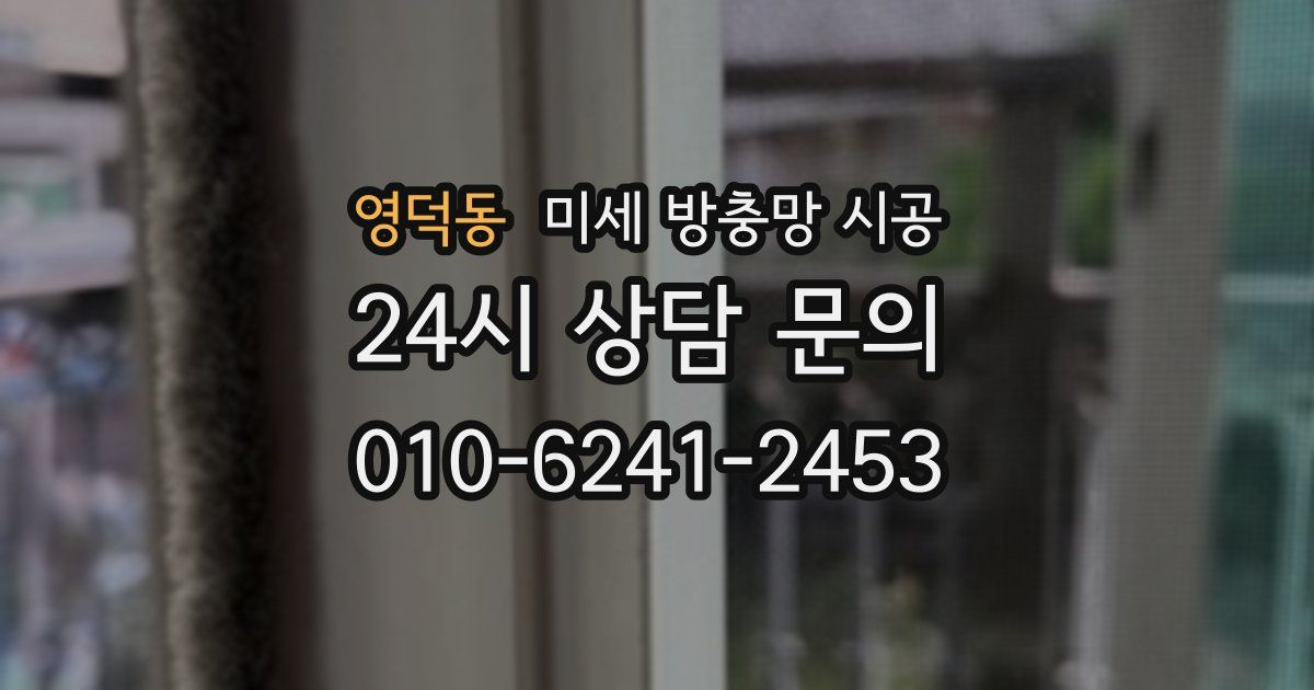 영덕동 미세 방충망 시공