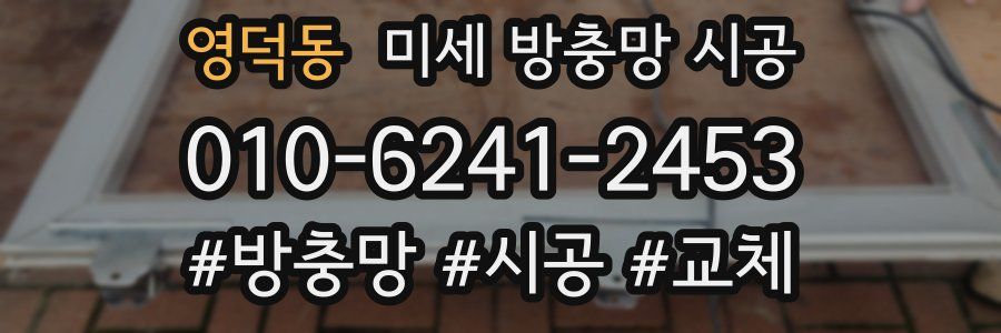 영덕동 미세 방충망 시공