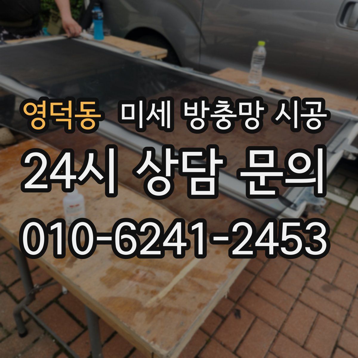 영덕동 미세 방충망 시공