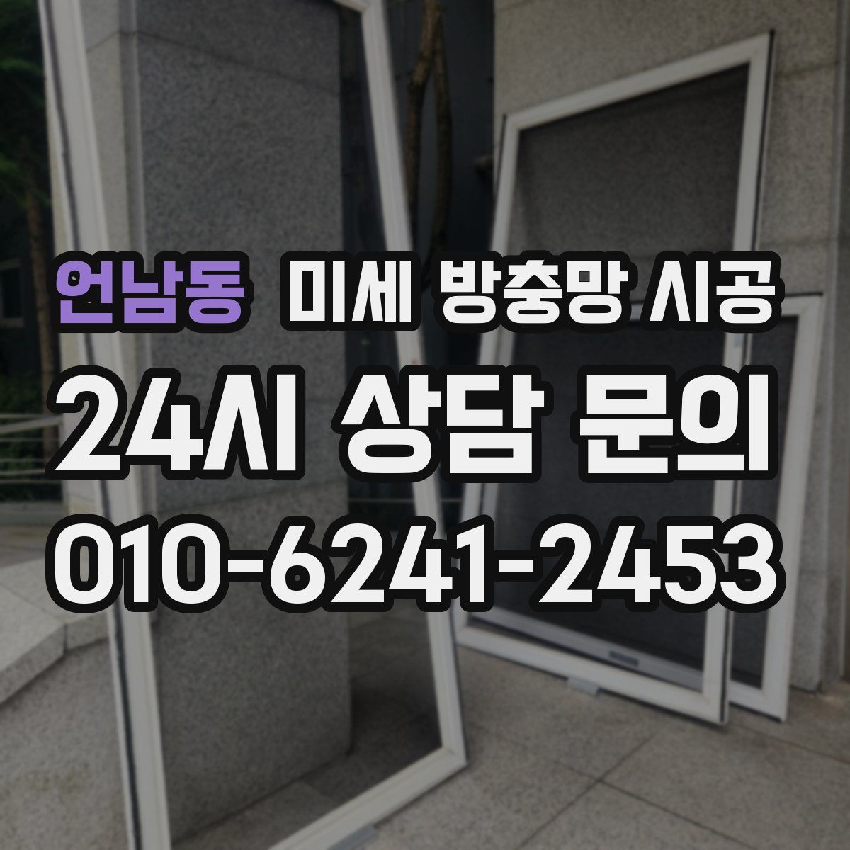 언남동 미세 방충망 시공