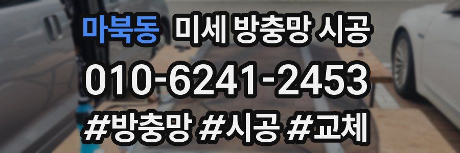 마북동 미세 방충망 시공