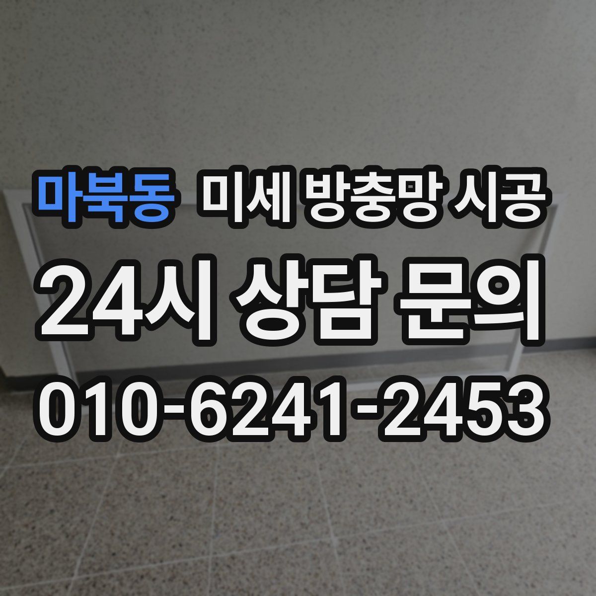 마북동 미세 방충망 시공