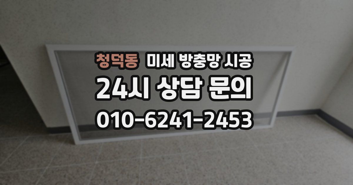 청덕동 미세 방충망 시공